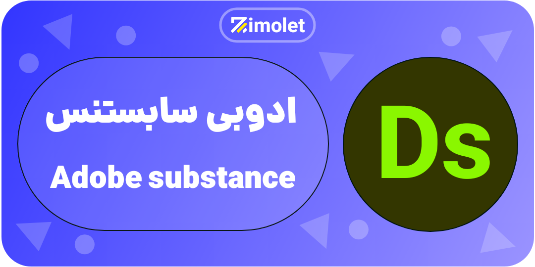 SUBSTANCE همه چی در مورد ادوبی و محصولات ان ADOBE