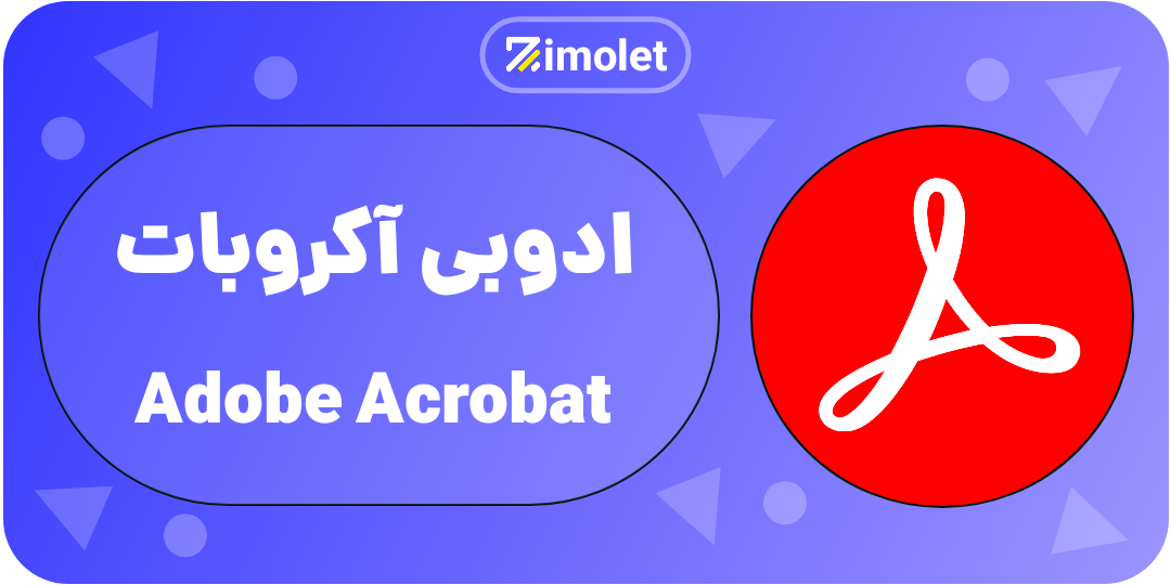 acrobat همه چی در مورد ادوبی و محصولات ان ADOBE