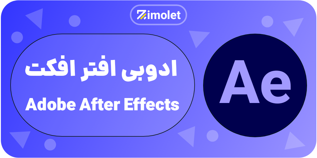 after effect همه چی در مورد ادوبی و محصولات ان ADOBE