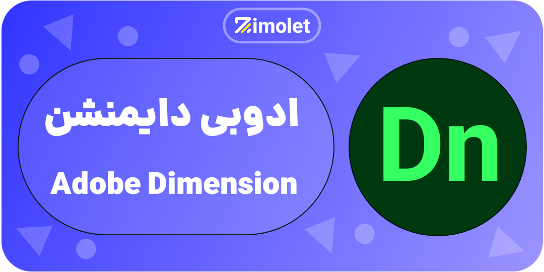 dimension همه چی در مورد ادوبی و محصولات ان ADOBE