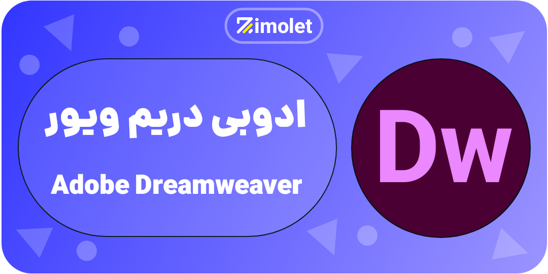 dream weaver همه چی در مورد ادوبی و محصولات ان ADOBE