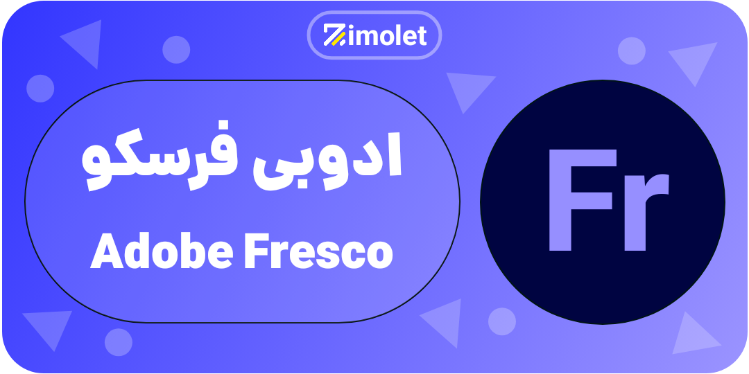 fresco همه چی در مورد ادوبی و محصولات ان ADOBE