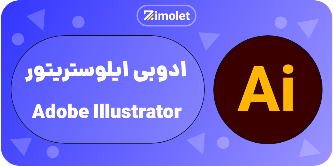 illustrator همه چی در مورد ادوبی و محصولات ان ADOBE