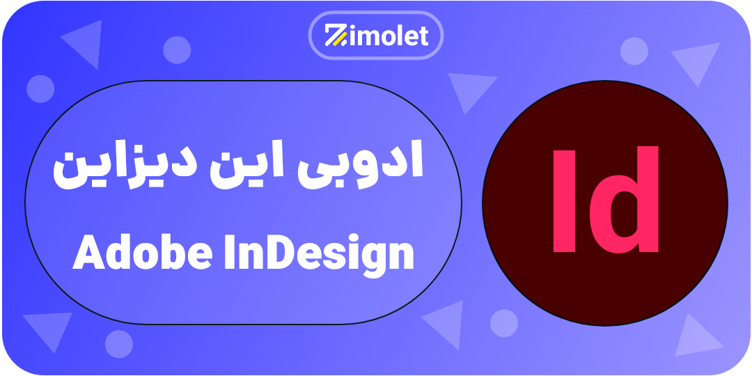 indesign همه چی در مورد ادوبی و محصولات ان ADOBE