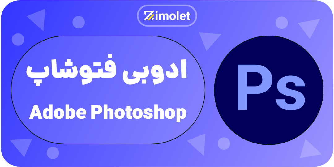 photoshop همه چی در مورد ادوبی و محصولات ان ADOBE