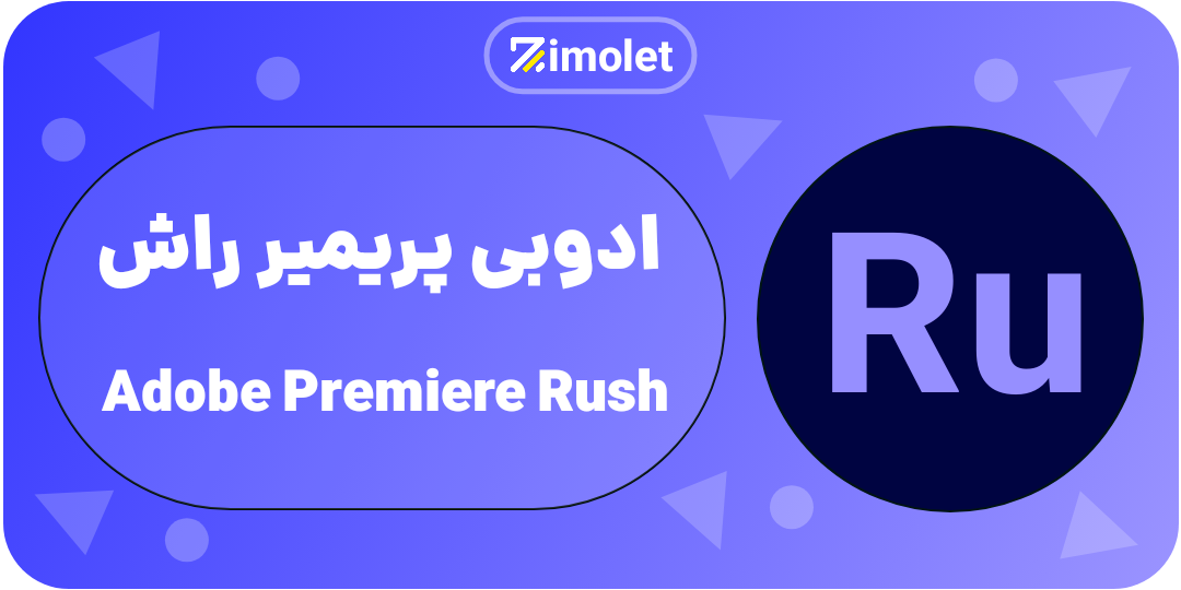 preimer rush همه چی در مورد ادوبی و محصولات ان ADOBE