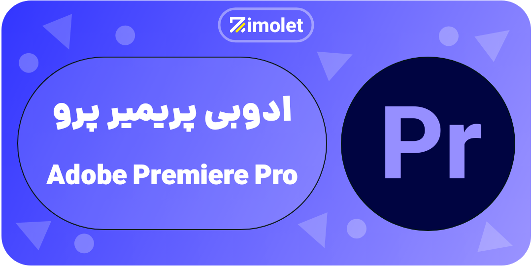 priemer pro همه چی در مورد ادوبی و محصولات ان ADOBE