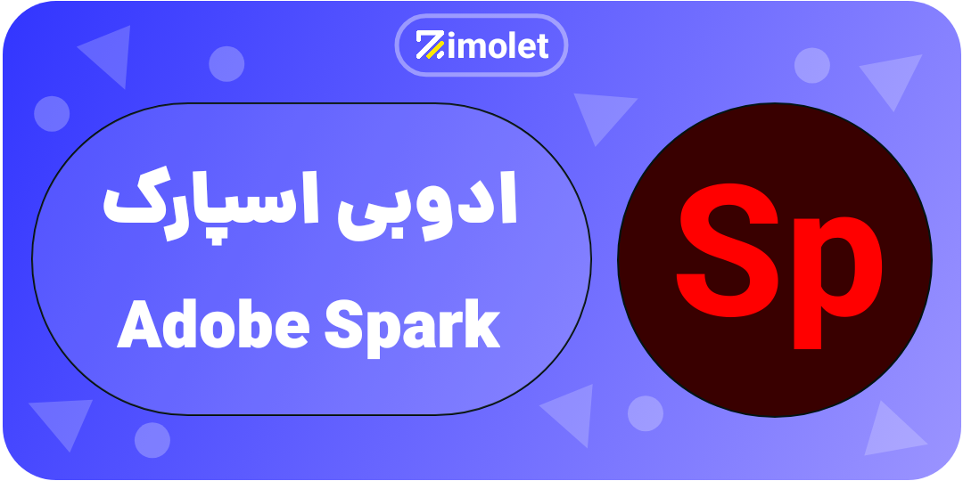 spark همه چی در مورد ادوبی و محصولات ان ADOBE