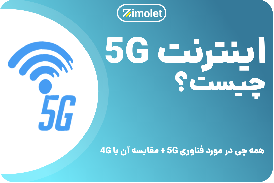 اینترنت 5G