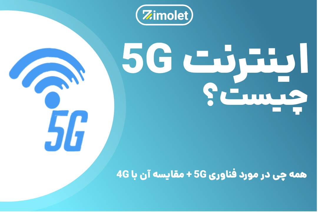 اینترنت 5G